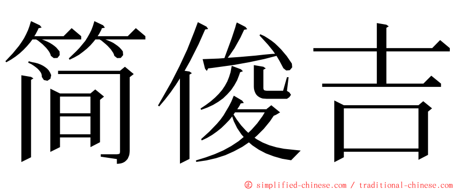 简俊吉 ming font