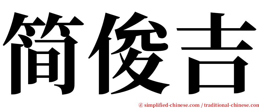 简俊吉 serif font