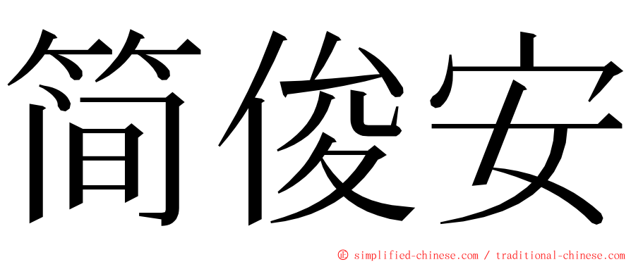 简俊安 ming font