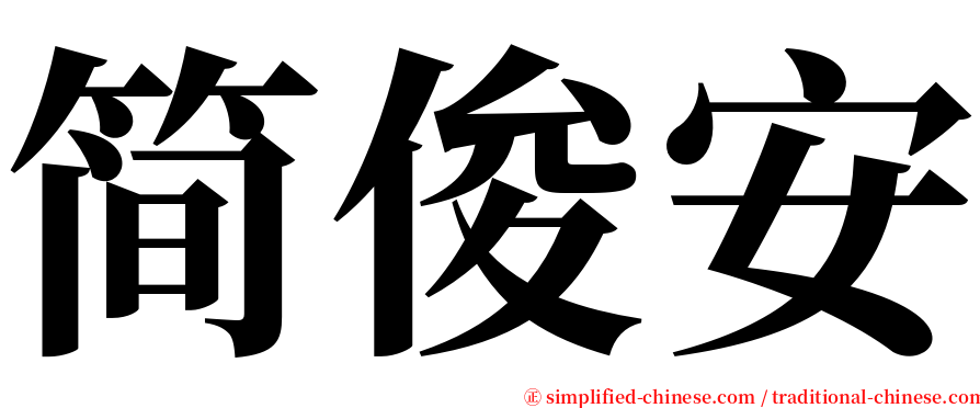 简俊安 serif font