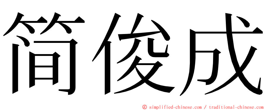 简俊成 ming font