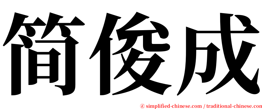 简俊成 serif font