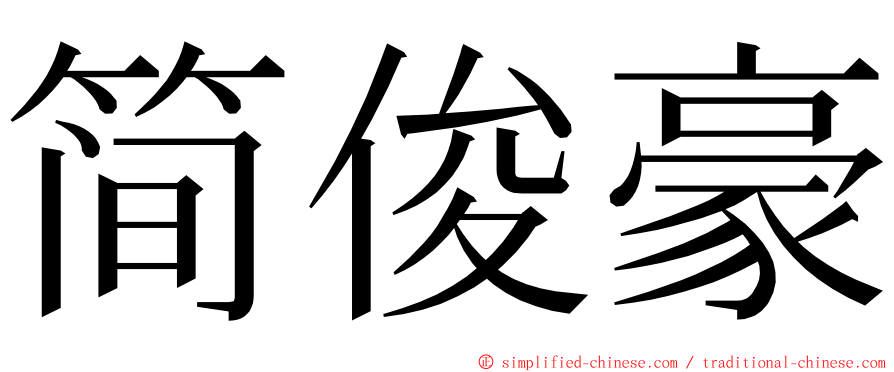 简俊豪 ming font