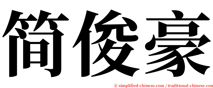 简俊豪 serif font