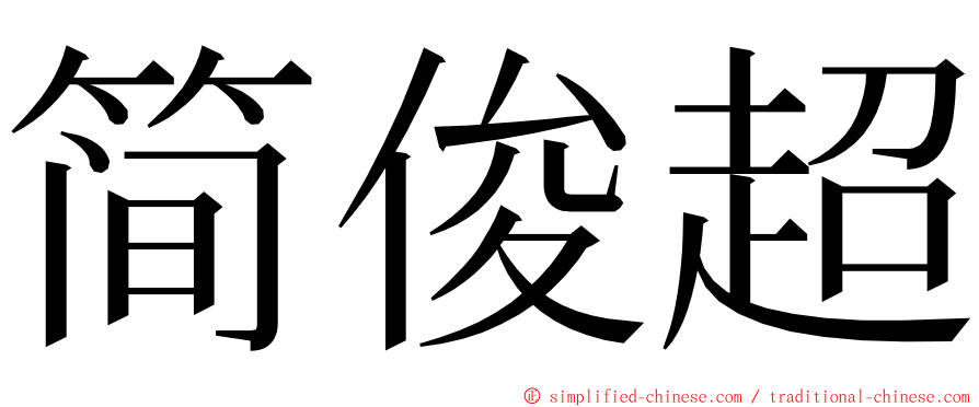 简俊超 ming font