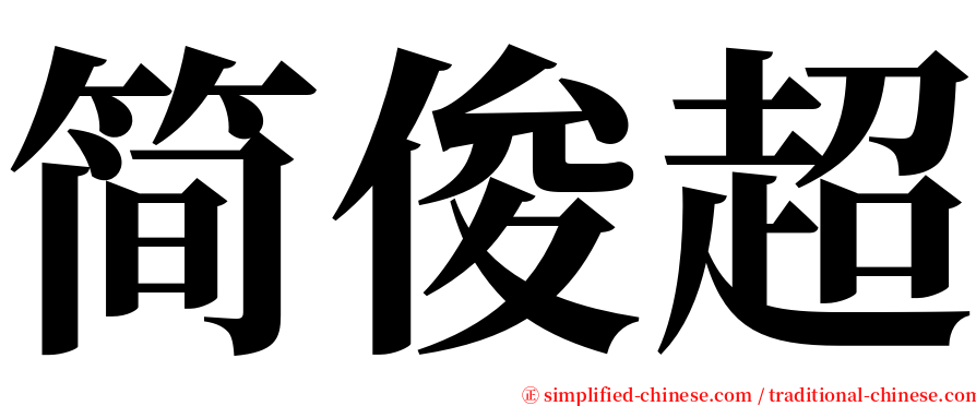 简俊超 serif font