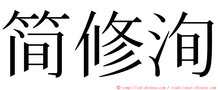 简修洵 ming font