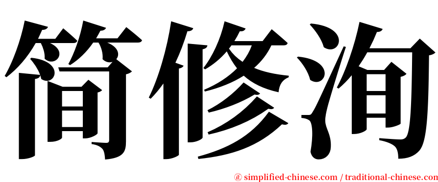 简修洵 serif font