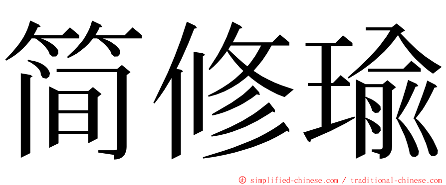 简修瑜 ming font
