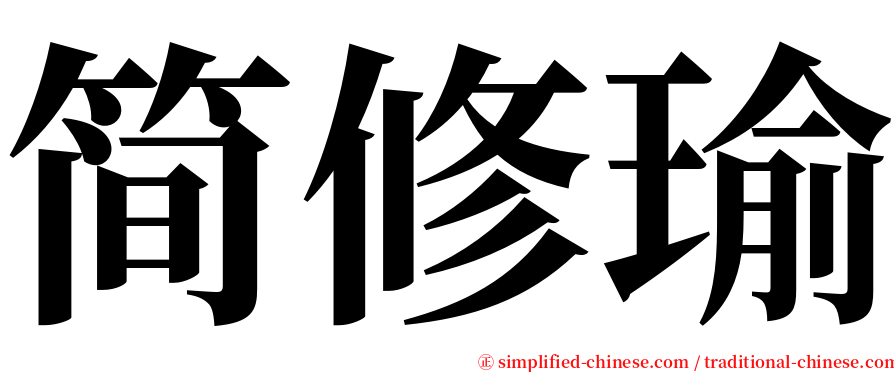 简修瑜 serif font