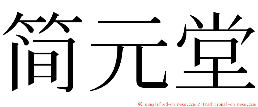 简元堂 ming font