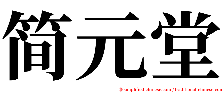 简元堂 serif font