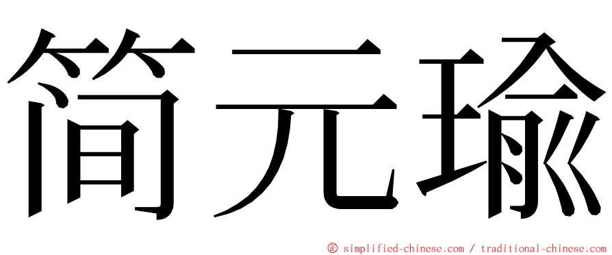 简元瑜 ming font