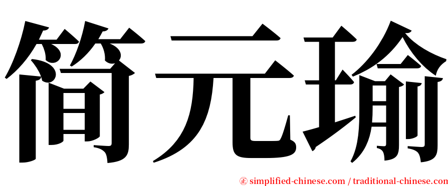 简元瑜 serif font