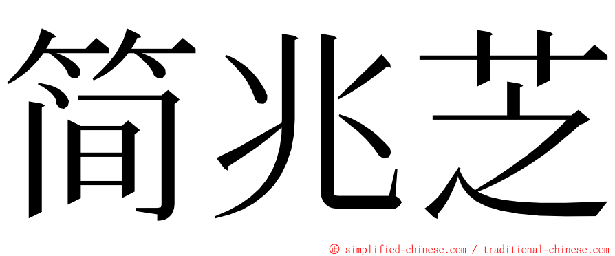 简兆芝 ming font