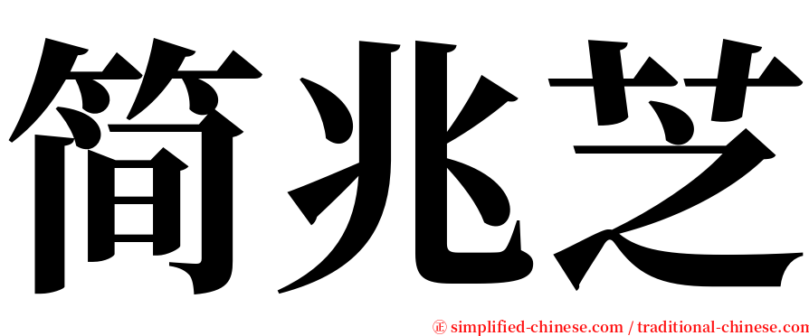 简兆芝 serif font
