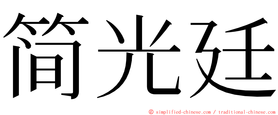 简光廷 ming font