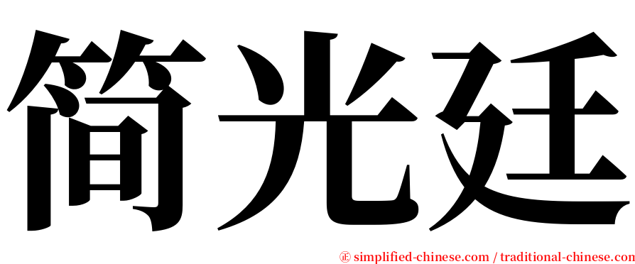 简光廷 serif font