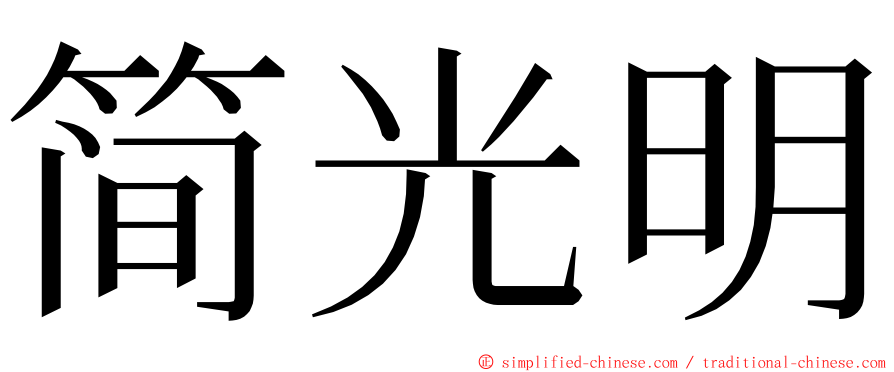 简光明 ming font