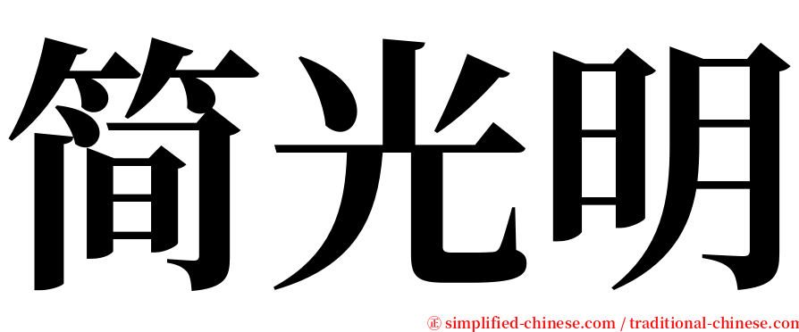 简光明 serif font