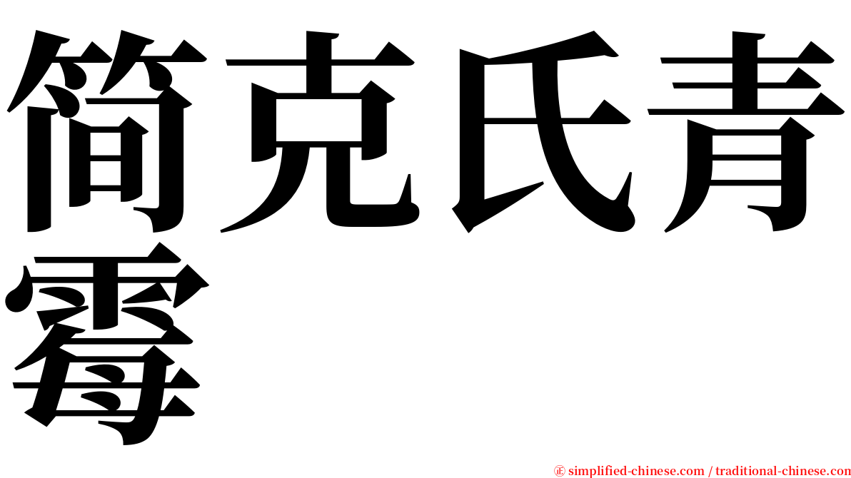 简克氏青霉 serif font