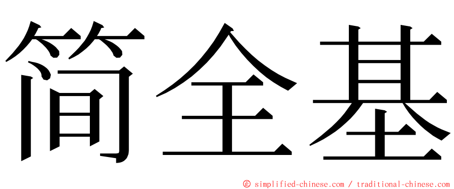 简全基 ming font