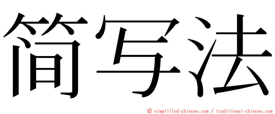 简写法 ming font