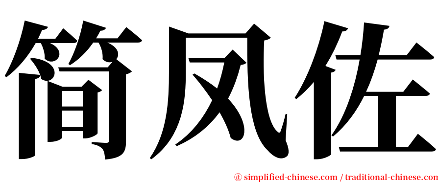 简凤佐 serif font