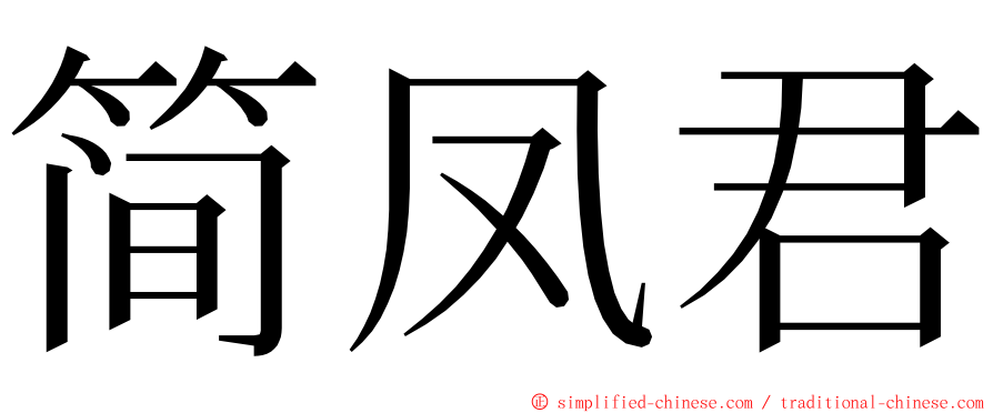 简凤君 ming font