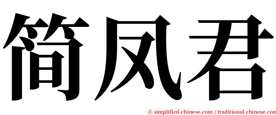 简凤君 serif font