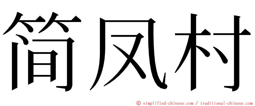 简凤村 ming font