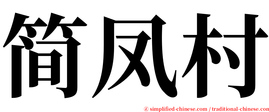 简凤村 serif font