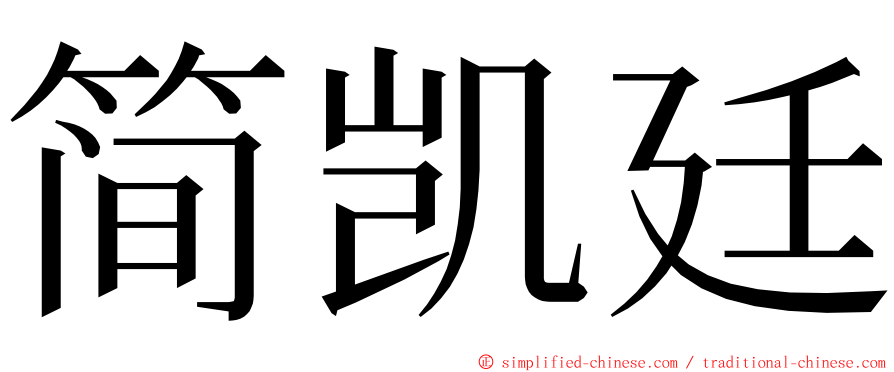 简凯廷 ming font