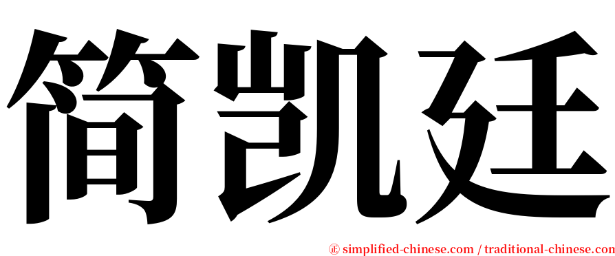 简凯廷 serif font