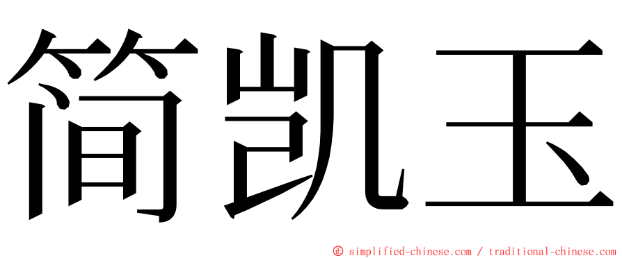 简凯玉 ming font