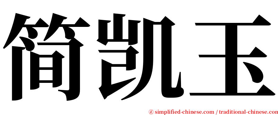 简凯玉 serif font