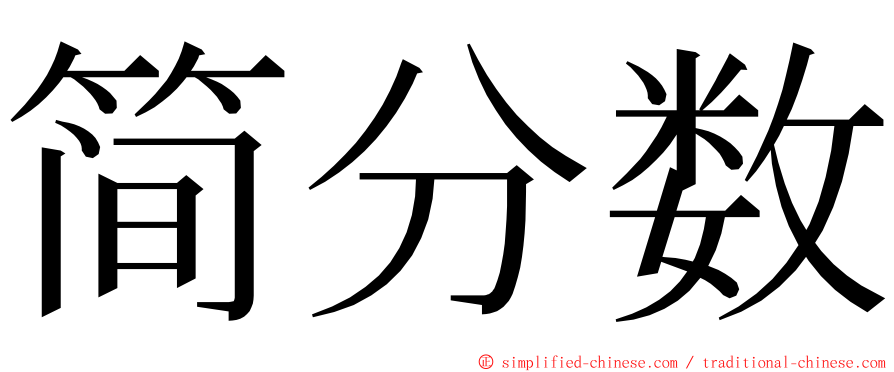 简分数 ming font