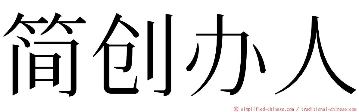 简创办人 ming font