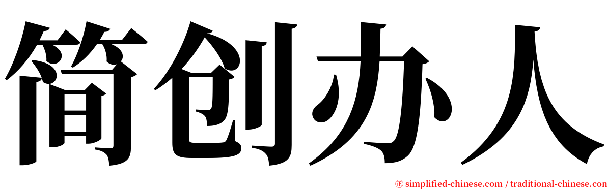 简创办人 serif font