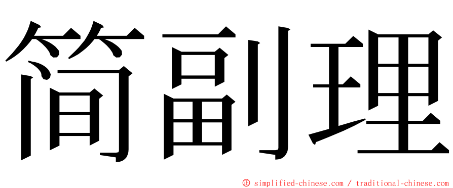 简副理 ming font