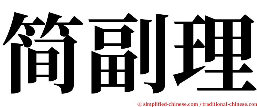 简副理 serif font