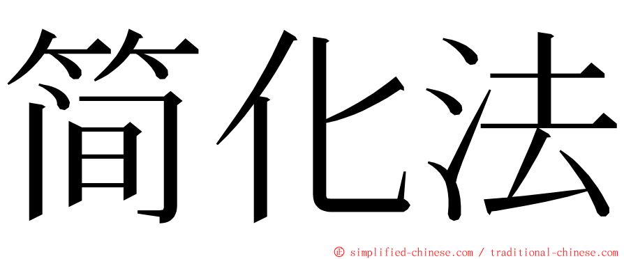 简化法 ming font