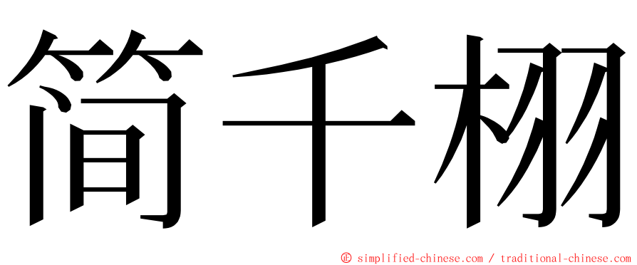 简千栩 ming font