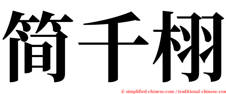 简千栩 serif font