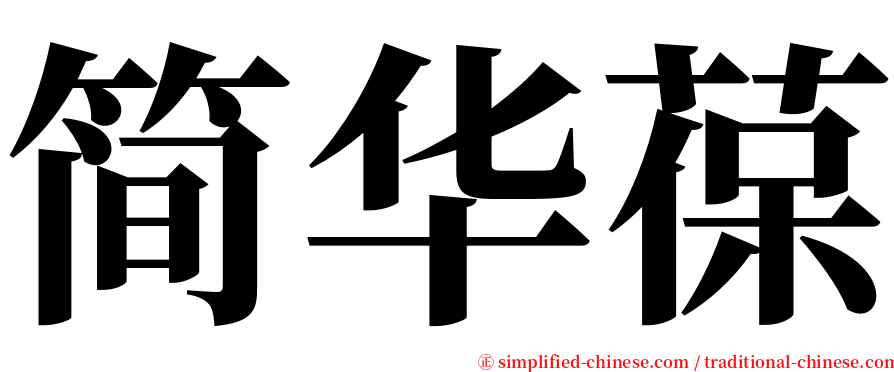 简华葆 serif font