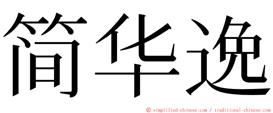 简华逸 ming font