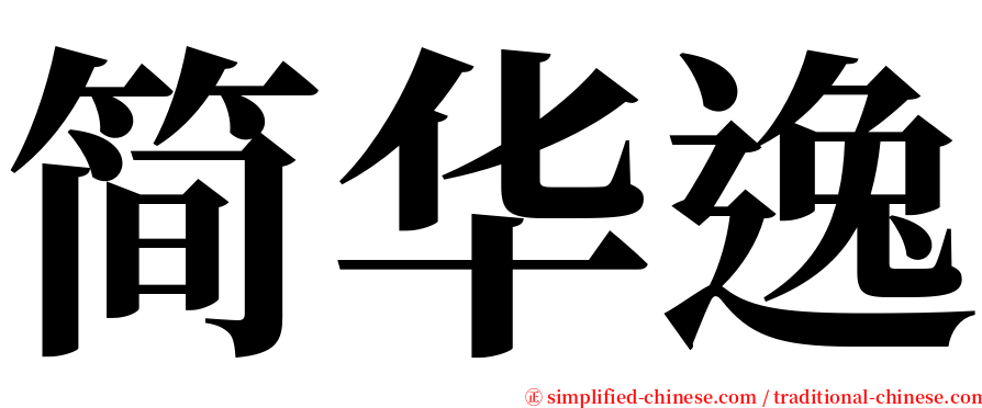 简华逸 serif font