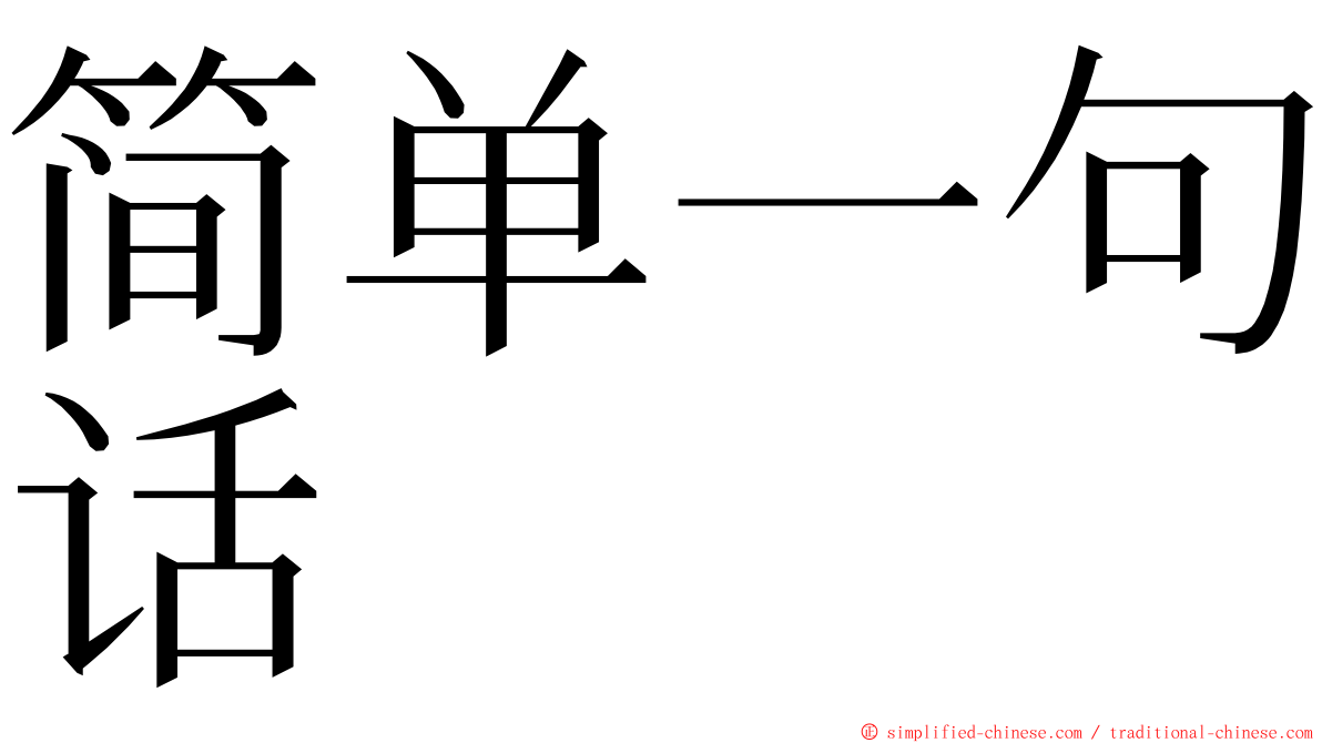 简单一句话 ming font