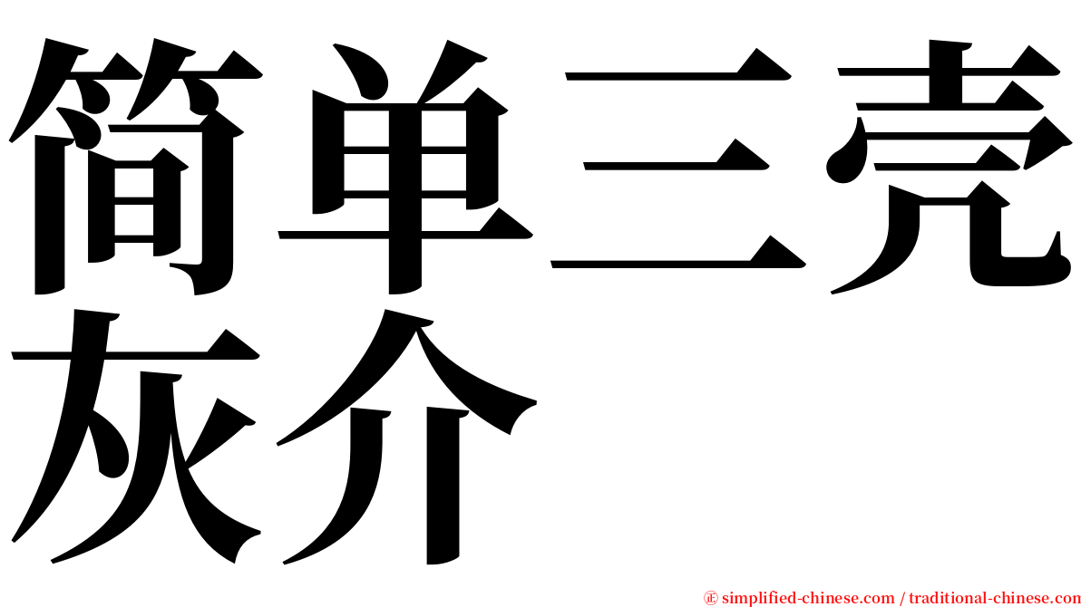 简单三壳灰介 serif font