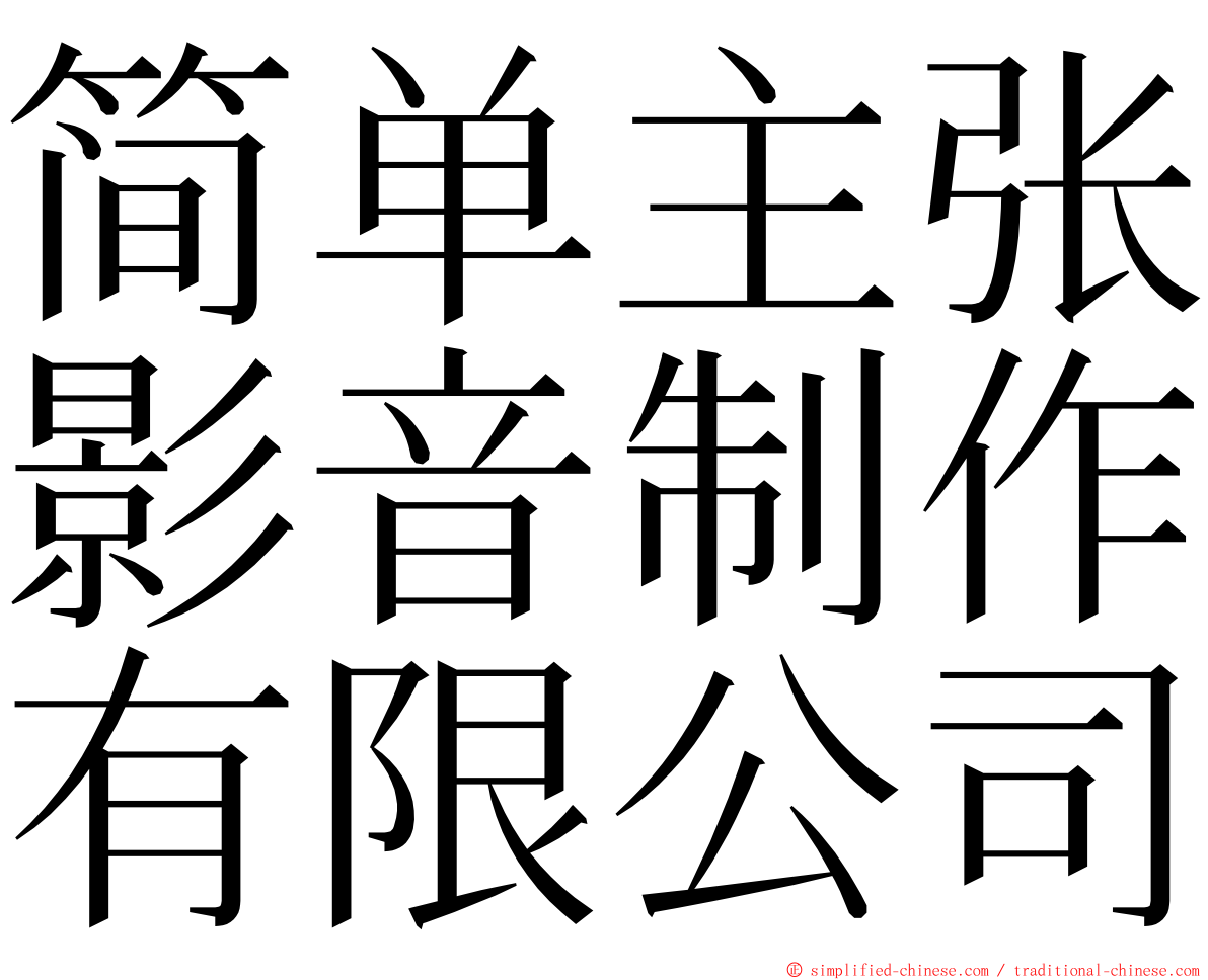 简单主张影音制作有限公司 ming font